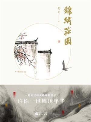 cover image of 锦绣庄园
